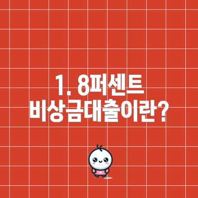 1. 8퍼센트 비상금대출이란?