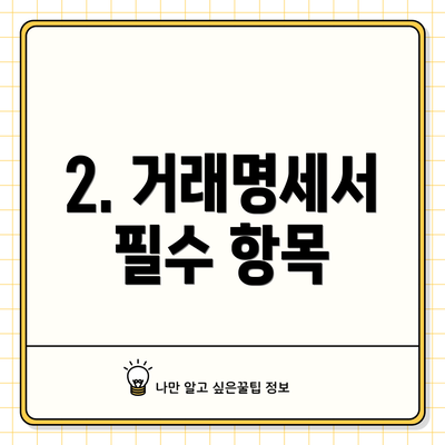 2. 거래명세서 필수 항목