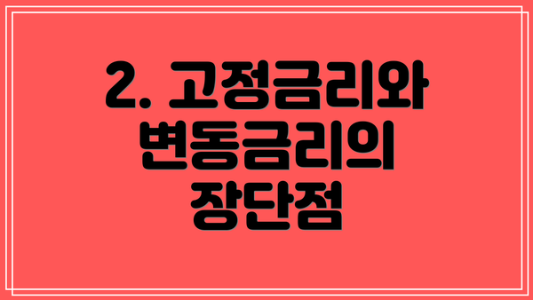 2. 고정금리와 변동금리의 장단점