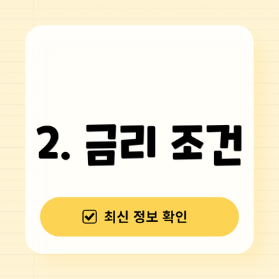 2. 금리 조건