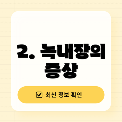 2. 녹내장의 증상