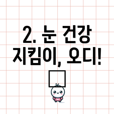 2. 눈 건강 지킴이, 오디! 👀