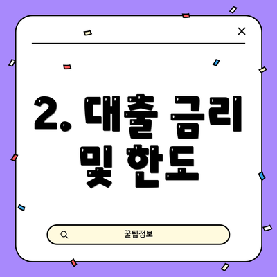 2. 대출 금리 및 한도