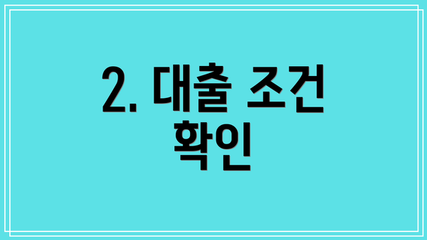2. 대출 조건 확인