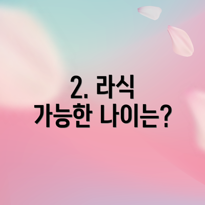 2. 라식 가능한 나이는?