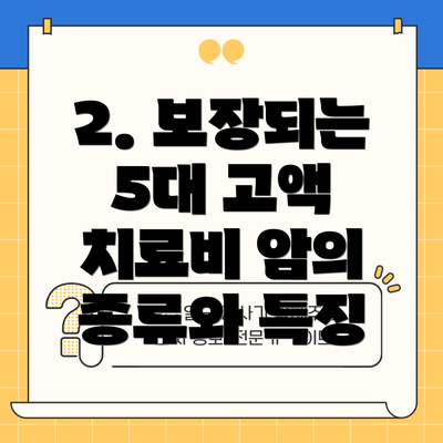 2. 보장되는 5대 고액 치료비 암의 종류와 특징