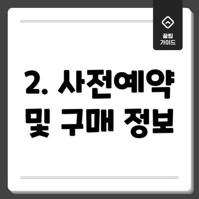2. 사전예약 및 구매 정보