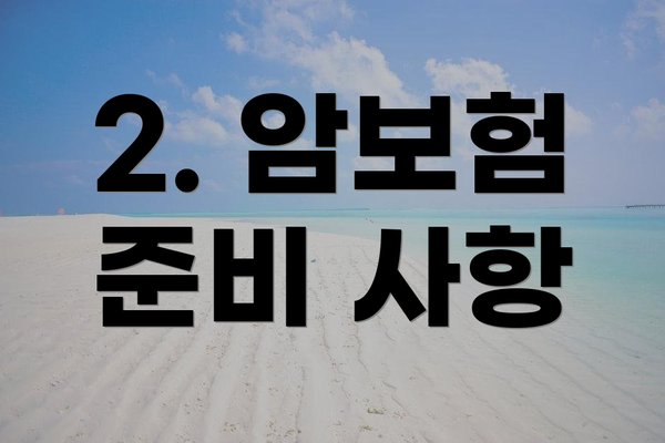 2. 암보험 준비 사항