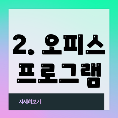 2. 오피스 프로그램