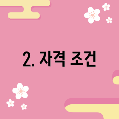 2. 자격 조건