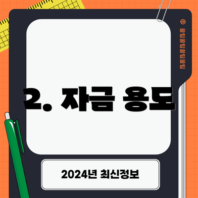 2. 자금 용도