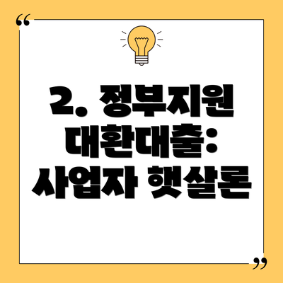 2. 정부지원 대환대출: 사업자 햇살론