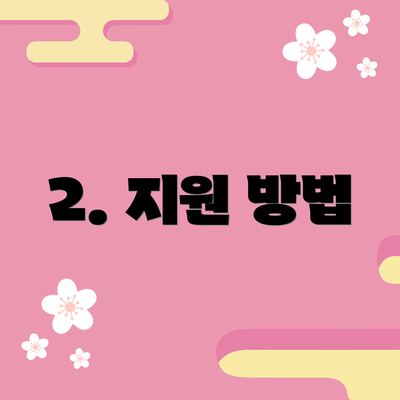 2. 지원 방법