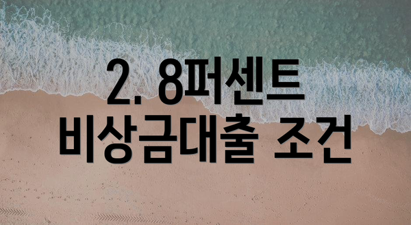 2. 8퍼센트 비상금대출 조건
