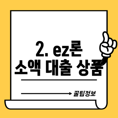 2. ez론 소액 대출 상품