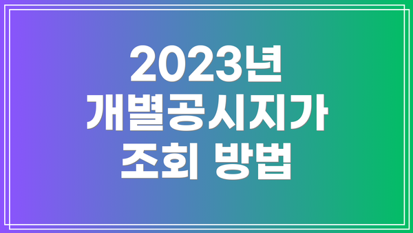 2023년 개별공시지가 조회 방법