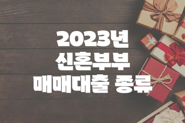2023년 신혼부부 매매대출 종류