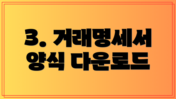3. 거래명세서 양식 다운로드