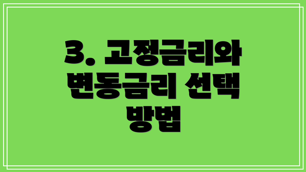 3. 고정금리와 변동금리 선택 방법