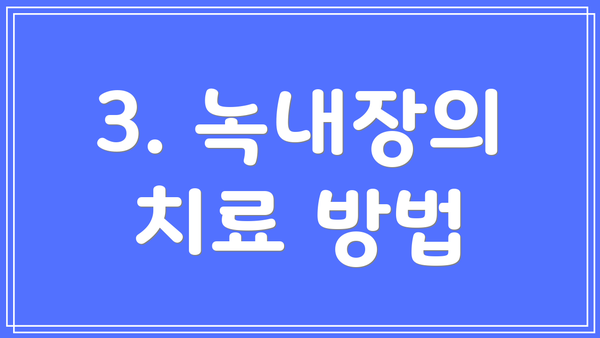 3. 녹내장의 치료 방법