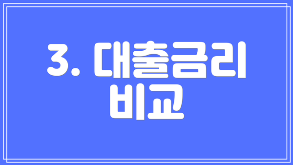3. 대출금리 비교