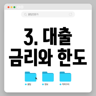 3. 대출 금리와 한도