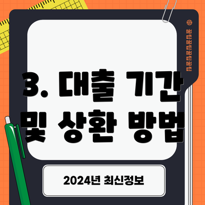 3. 대출 기간 및 상환 방법