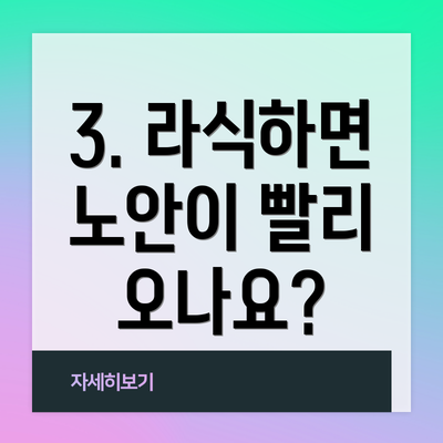 3. 라식하면 노안이 빨리 오나요?