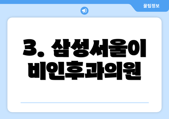 3. 삼성서울이비인후과의원