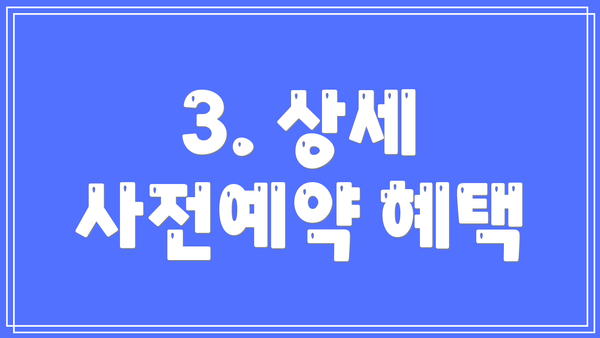 3. 상세 사전예약 혜택