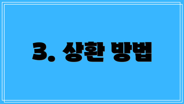3. 상환 방법