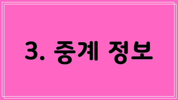 3. 중계 정보