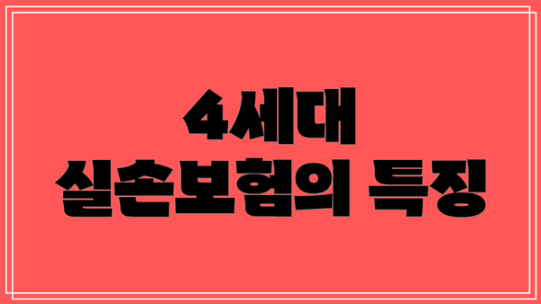 4세대 실손보험의 특징