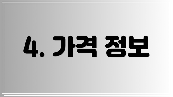 4. 가격 정보