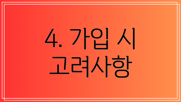 4. 가입 시 고려사항