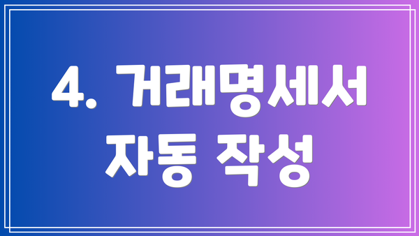 4. 거래명세서 자동 작성