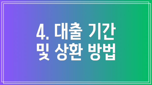 4. 대출 기간 및 상환 방법