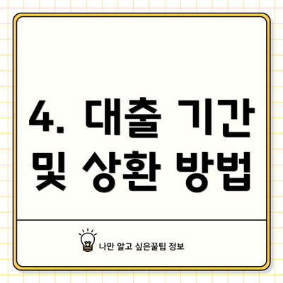 4. 대출 기간 및 상환 방법
