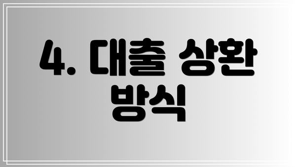 4. 대출 상환 방식