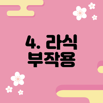 4. 라식 부작용