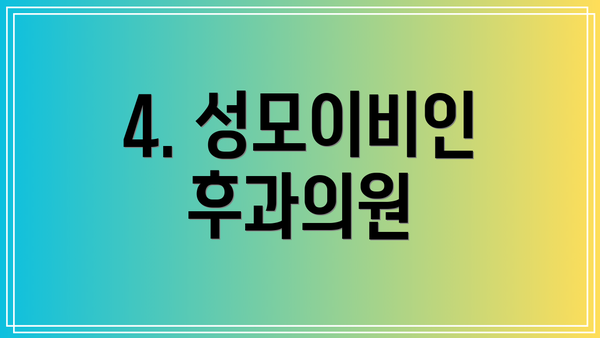 4. 성모이비인후과의원