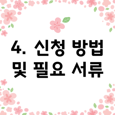 4. 신청 방법 및 필요 서류
