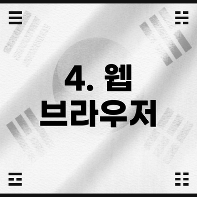 4. 웹 브라우저