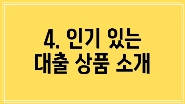 4. 인기 있는 대출 상품 소개