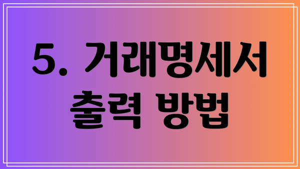 5. 거래명세서 출력 방법