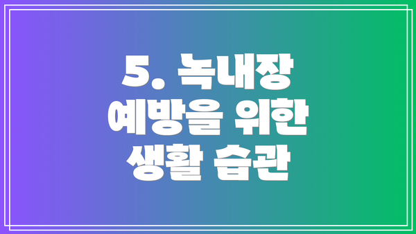5. 녹내장 예방을 위한 생활 습관
