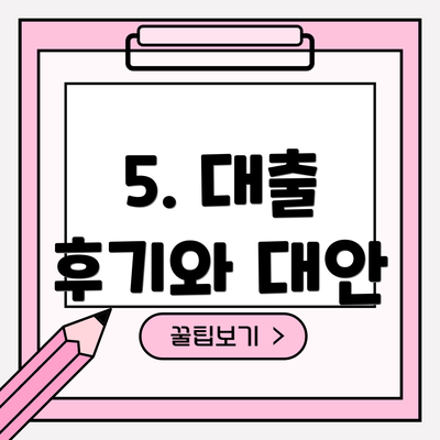 5. 대출 후기와 대안