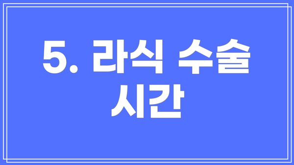 5. 라식 수술 시간