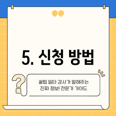 5. 신청 방법
