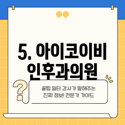 5. 아이코이비인후과의원